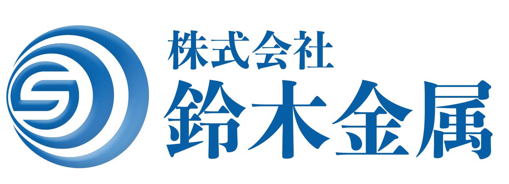 株式会社鈴木金属
